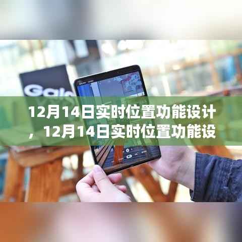 12月14日實(shí)時(shí)位置功能設(shè)計(jì)詳解與優(yōu)劣分析