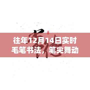 歷年十二月十四日毛筆書法舞韻與自信綻放的勵志篇章