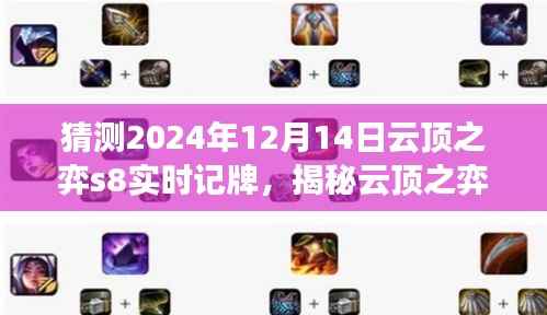 揭秘云頂之弈s8未來記牌策略，以2024年視角預(yù)測(cè)記牌趨勢(shì)與策略分析（獨(dú)家預(yù)測(cè)）