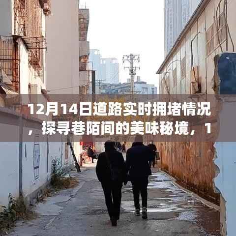 12月14日道路實時擁堵下的美食秘境探索與隱藏小店故事