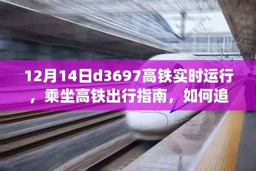 D3697高鐵實時運行指南，乘坐高鐵出行必備追蹤技巧（初學者與進階用戶適用）