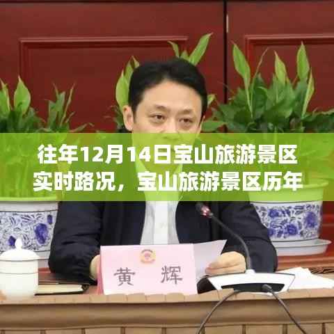 歷年十二月十四日寶山旅游景區(qū)實(shí)時(shí)路況深度解析與實(shí)時(shí)路況報(bào)告