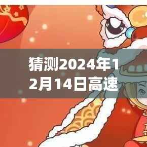揭秘，2024年12月14日高速公路實時直播堵車實況，洞察擁堵真相！