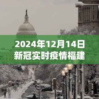 福建新冠疫情實(shí)時(shí)觀察與防控措施