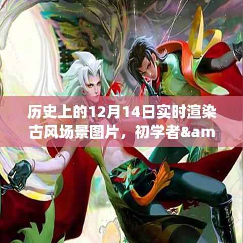 歷史上的12月14日，古風(fēng)場(chǎng)景圖片實(shí)時(shí)渲染制作攻略與初學(xué)者進(jìn)階指南