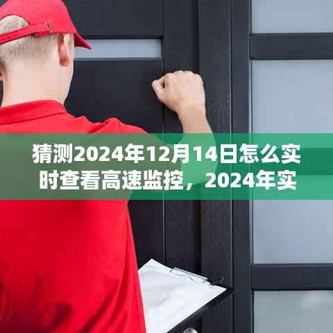 技術(shù)革新引領(lǐng)智能監(jiān)控時(shí)代，如何實(shí)時(shí)查看高速監(jiān)控與預(yù)測(cè)未來趨勢(shì)（2024年視角）
