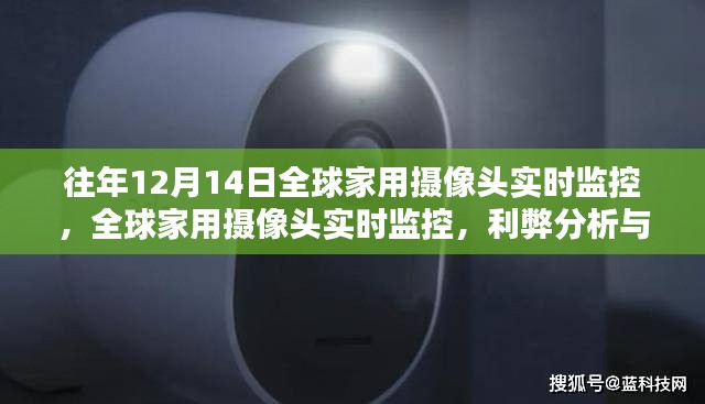 全球家用攝像頭實(shí)時(shí)監(jiān)控的利弊分析與個(gè)人觀點(diǎn)探討