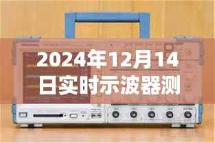 2024年實時示波器測試方法與深度評測，特性、體驗、對比及用戶群體全面剖析