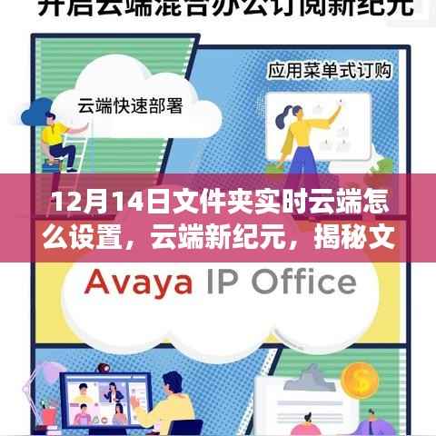 揭秘文件夾實時云端設置的誕生、發(fā)展與影響，云端新紀元下的設置指南（12月14日更新）