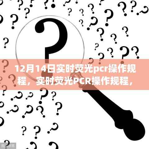 實(shí)時(shí)熒光PCR操作規(guī)程詳解，歷史背景、重大事件及在當(dāng)代的地位