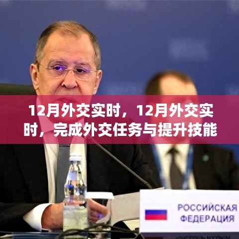 12月外交實(shí)時(shí)，全面指南助你完成外交任務(wù)與提升技能