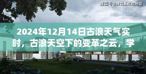 古浪天氣實(shí)時(shí)更新，變革之云下的學(xué)習(xí)成長(zhǎng)旋律