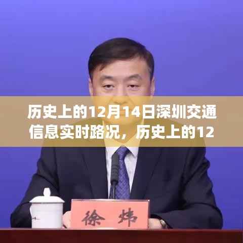 歷史上的12月14日深圳交通實時路況回顧
