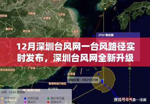 深圳臺風網升級，臺風路徑實時發(fā)布系統(tǒng)，科技引領生活新紀元