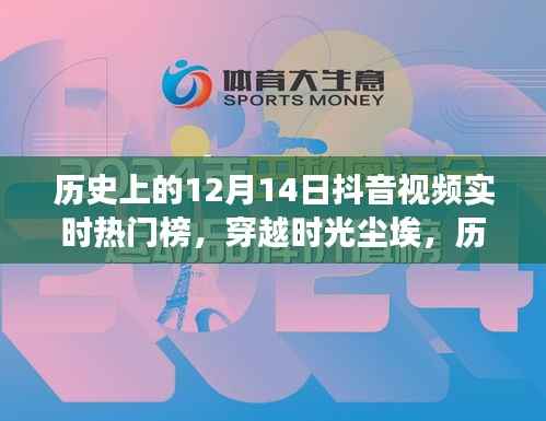 抖音熱門榜回望，歷史上的十二月十四日與抖音交融時(shí)刻