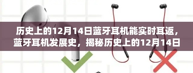 揭秘歷史12月14日，藍(lán)牙耳機(jī)實(shí)時(shí)耳返技術(shù)的誕生與發(fā)展史揭秘