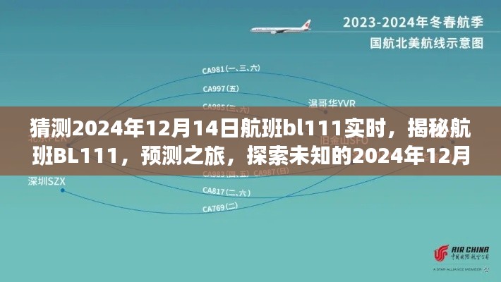 揭秘航班BL111，預測之旅探索未知的2024年12月14日。