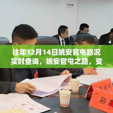 姚安官屯路況實(shí)時(shí)更新與自信成就的光輝旅程