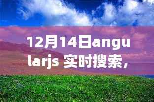 AngularJS實(shí)時(shí)搜索，啟程心靈之旅，擁抱自然美景的魅力探索