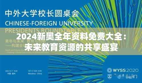 2024新奧全年資料免費(fèi)大全：未來(lái)教育資源的共享盛宴