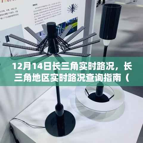 12月14日長(zhǎng)三角實(shí)時(shí)路況指南，初學(xué)者與進(jìn)階用戶的路況查詢攻略