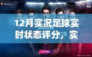 實況足球12月賽場熱血時刻與實時狀態(tài)評分時代印記