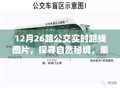 探尋自然秘境，乘坐12月26路公交領(lǐng)略實(shí)時(shí)路線(xiàn)美景之旅