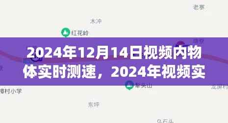 2024年實(shí)時(shí)視頻測(cè)速技術(shù)，精確追蹤物體速度與軌跡
