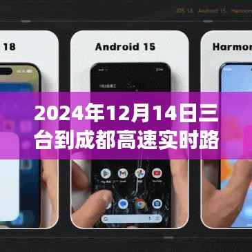 三臺至成都高速實時路況之旅，駛向未來的勵志之旅