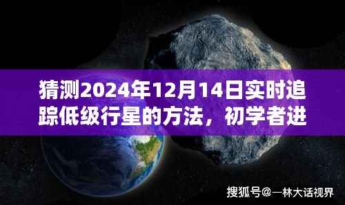 初學者進階，預測與追蹤低級行星的詳細步驟指南——以預測行星動態(tài)追蹤為例（聚焦2024年12月14日）