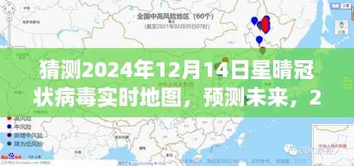 2024年12月14日星晴冠狀病毒實(shí)時(shí)地圖解讀與未來預(yù)測(cè)