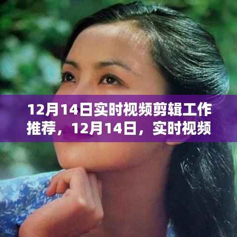 12月14日實(shí)時(shí)視頻剪輯盛宴，藝術(shù)綻放的瞬間