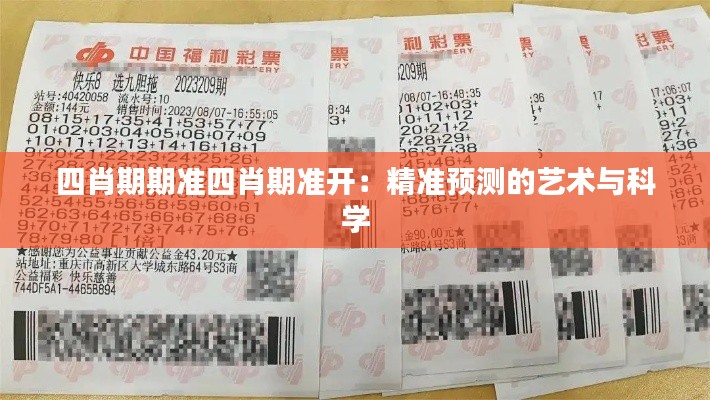 四肖期期準(zhǔn)四肖期準(zhǔn)開：精準(zhǔn)預(yù)測(cè)的藝術(shù)與科學(xué)