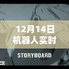 揭秘機(jī)器人實(shí)時(shí)捕捉信號(hào)原理，深度解析與揭秘，12月14日專題報(bào)道