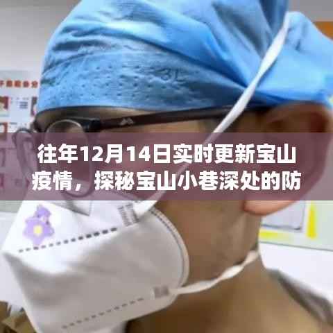 探秘寶山疫情下的防疫溫情與美食寶藏，一家特色小店的溫暖故事（實(shí)時(shí)更新）