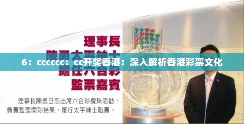 6：cccccc：cc開獎香港：深入解析香港彩票文化