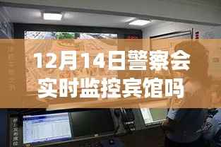 揭秘智能監(jiān)控新時(shí)代，警察實(shí)時(shí)監(jiān)控賓館的前沿功能與體驗(yàn)探索