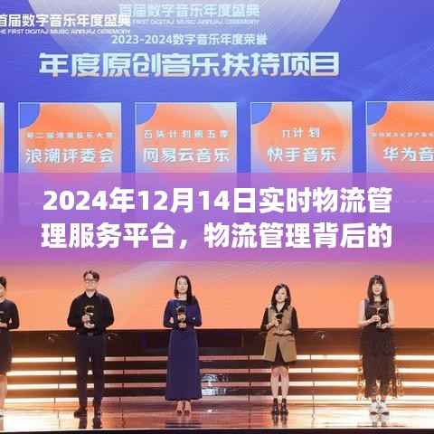 溫情紐帶，實時物流管理背后的故事，2024年12月14日的平凡溫馨之旅