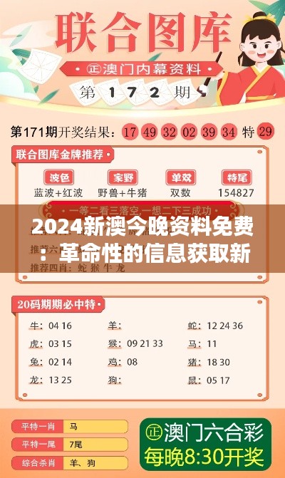 2024新澳今晚資料免費：革命性的信息獲取新趨勢