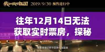 探秘隱藏影院，揭秘12月14日票房秘密