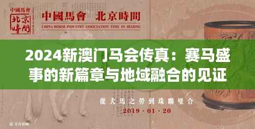 2024新澳門馬會(huì)傳真：賽馬盛事的新篇章與地域融合的見(jiàn)證
