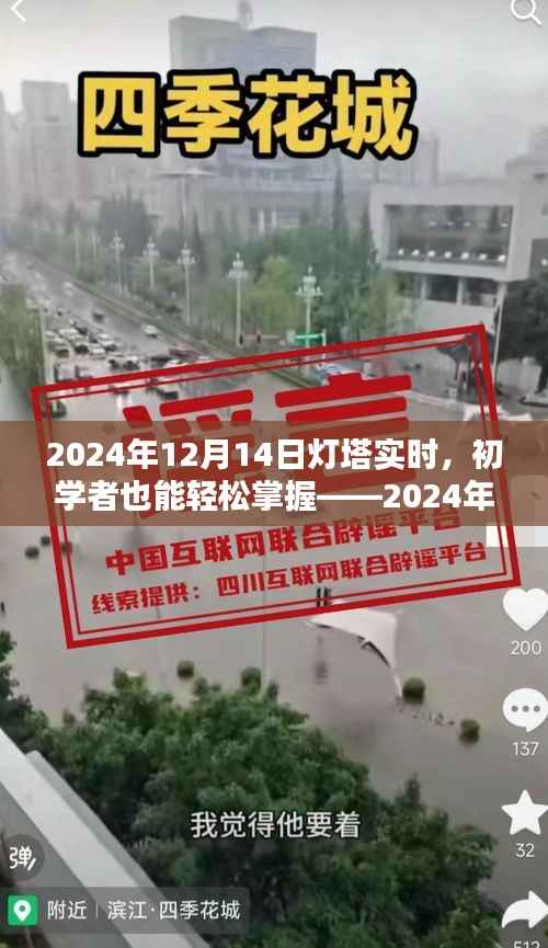 初學者也能輕松掌握，2024年12月14日燈塔實時觀測任務詳解與指南