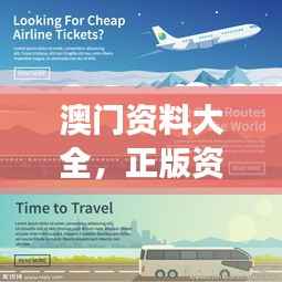 澳門資料大全，正版資料查詢：澳門旅游資料的一站式服務(wù)中心