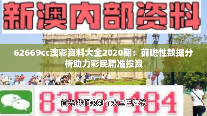 62669cc澳彩資料大全2020期：前瞻性數(shù)據(jù)分析助力彩民精準(zhǔn)投資