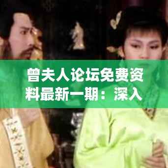 曾夫人論壇免費資料最新一期：深入挖掘論壇精華，開啟學習新旅程