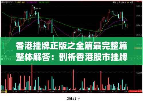 香港掛牌正版之全篇最完整篇整體解答：剖析香港股市掛牌規(guī)則，保障投資者權(quán)益