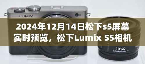 松下Lumix S5相機(jī)屏幕實(shí)時(shí)預(yù)覽功能深度體驗(yàn)與競(jìng)品對(duì)比，2024年12月14日評(píng)測(cè)報(bào)告