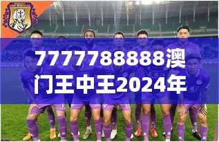 7777788888澳門(mén)王中王2024年：未來(lái)賭壇的傳奇人物