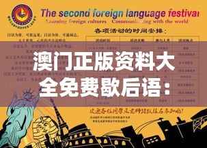 澳門正版資料大全免費(fèi)歇后語：探尋澳門語言文化的獨(dú)特魅力