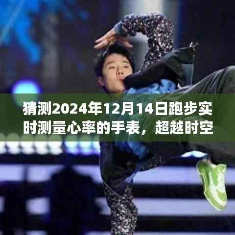 超越時空，躍動心跳，2024年智能心率手表引領(lǐng)健康跑步新時代